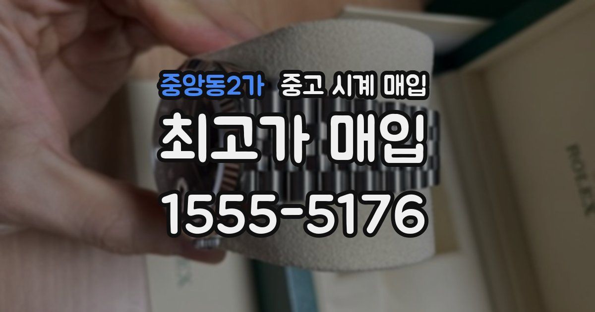 중앙동2가 중고 시계 매입