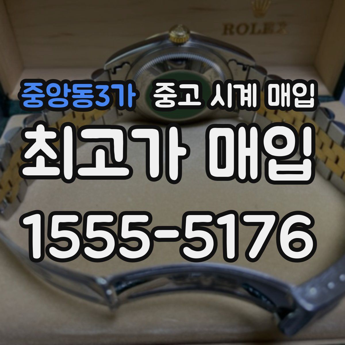 중앙동3가 중고 시계 매입