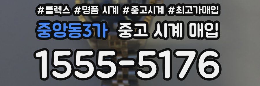 중앙동3가 중고 시계 매입