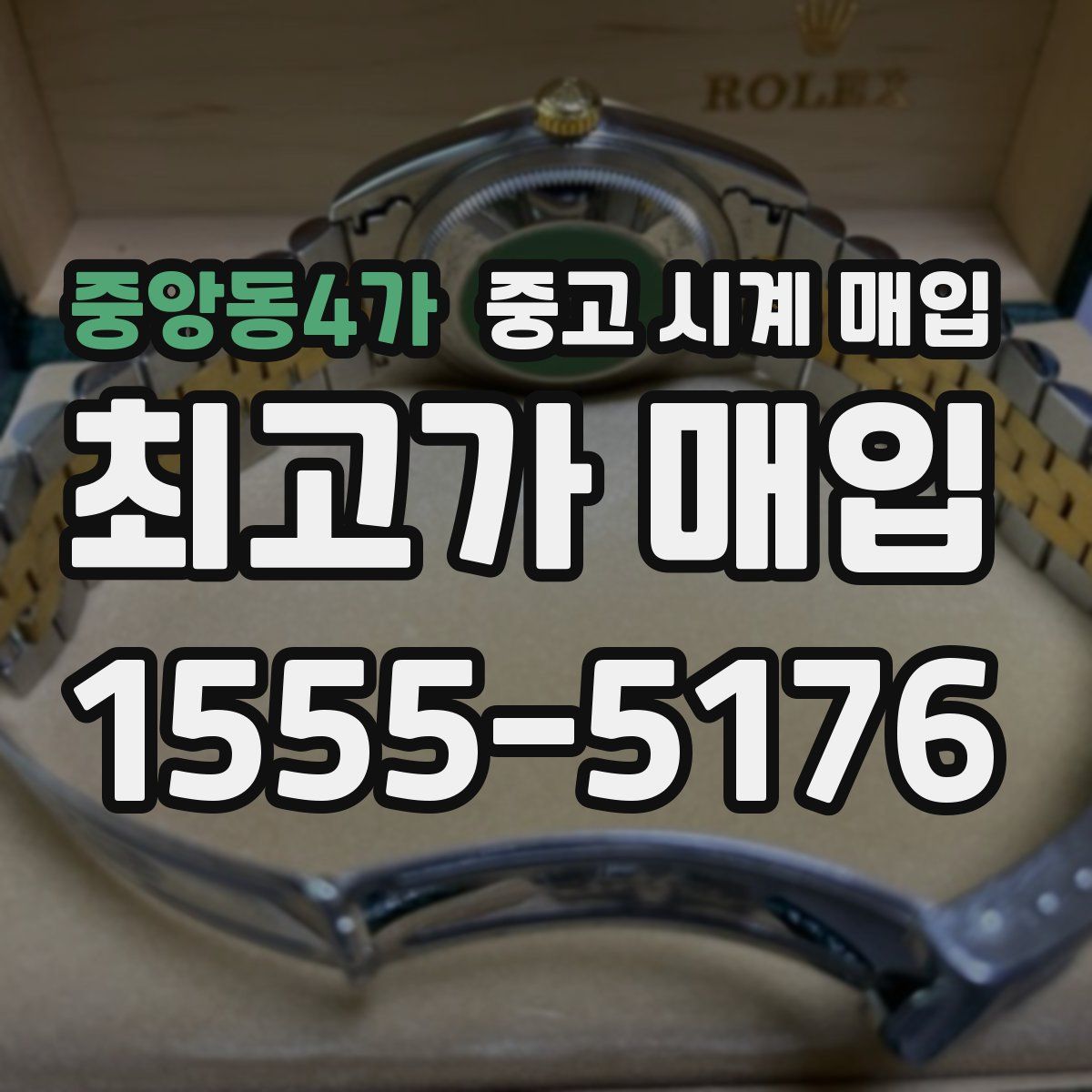 중앙동4가 중고 시계 매입
