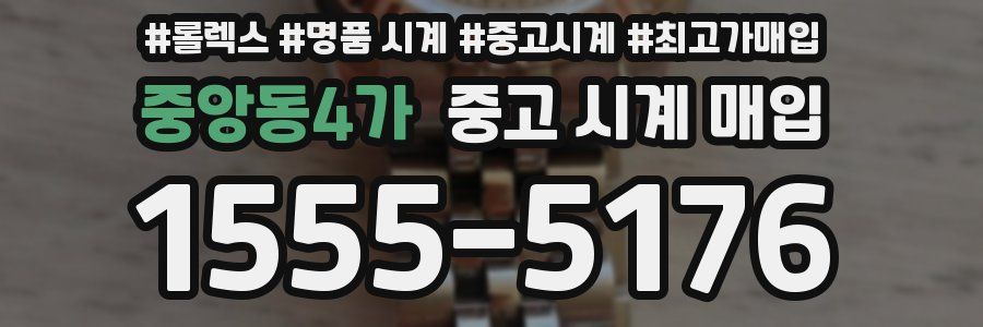중앙동4가 중고 시계 매입