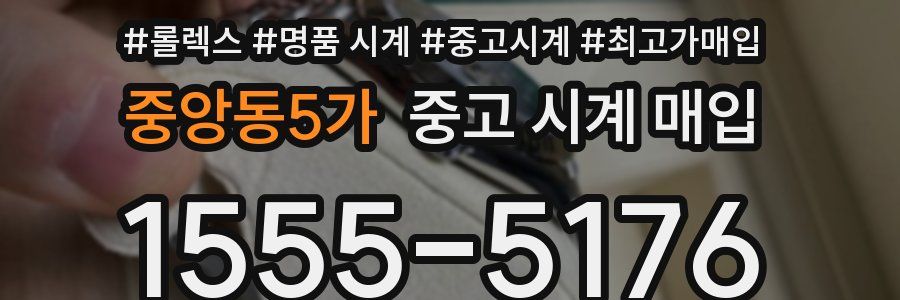 중앙동5가 중고 시계 매입