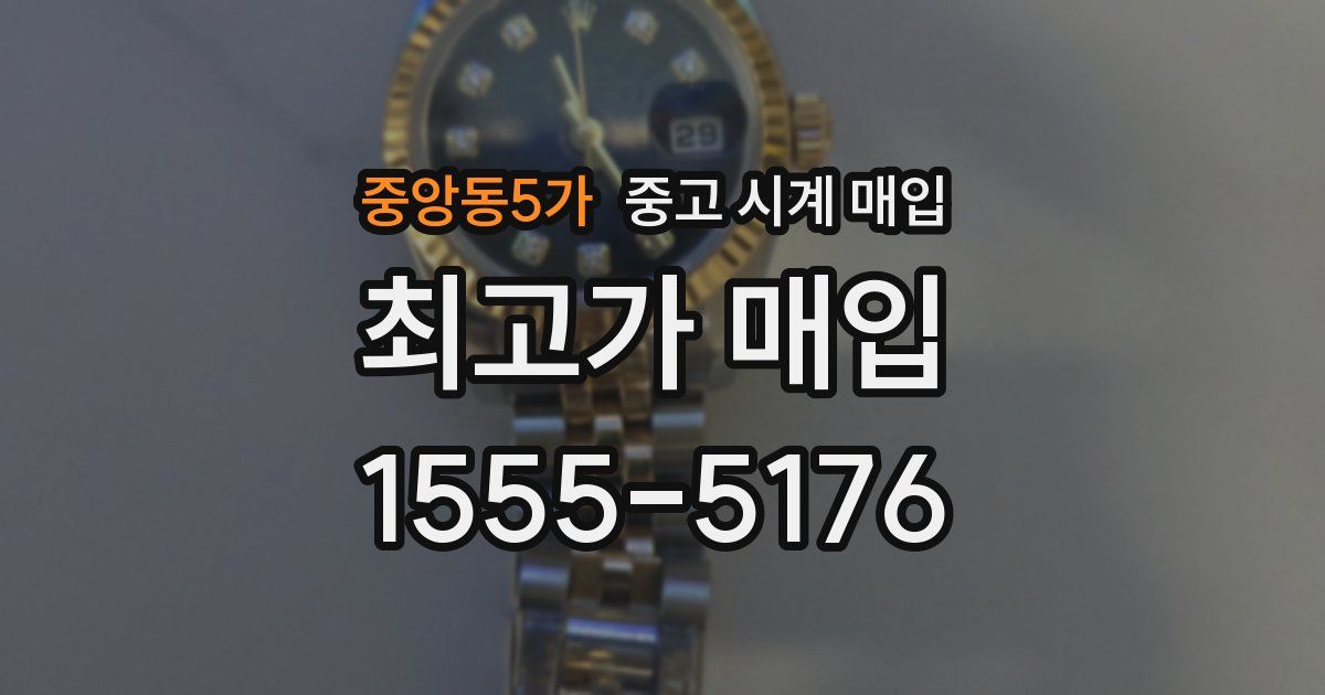 중앙동5가 중고 시계 매입