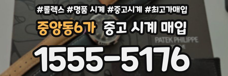 중앙동6가 중고 시계 매입