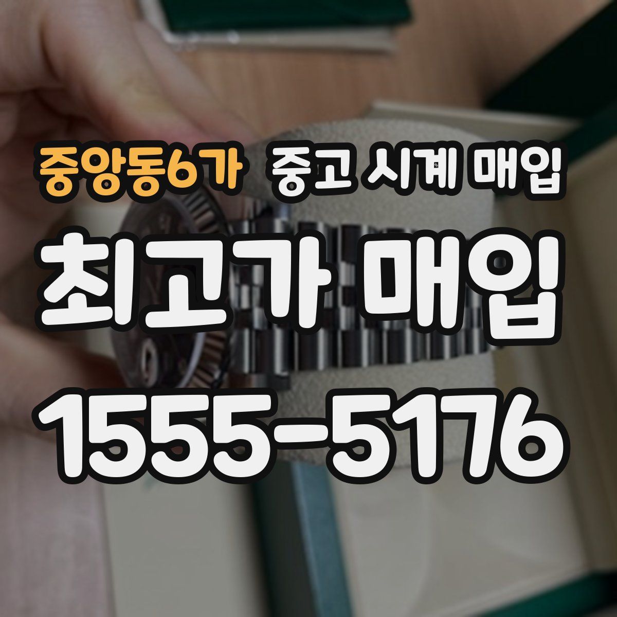 중앙동6가 중고 시계 매입