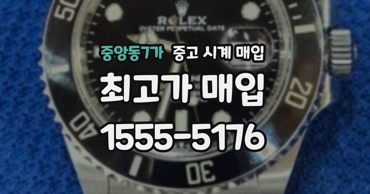 중앙동7가 중고 시계 매입