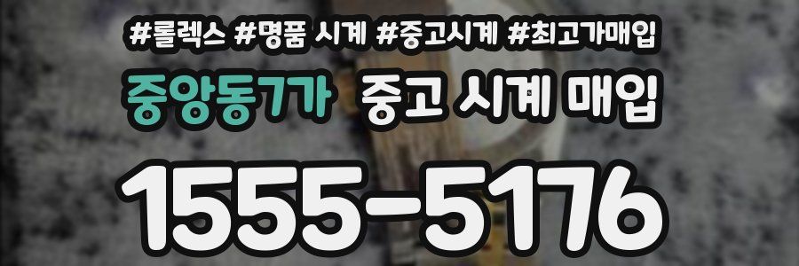 중앙동7가 중고 시계 매입