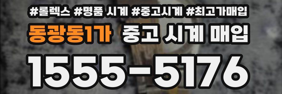 동광동1가 중고 시계 매입