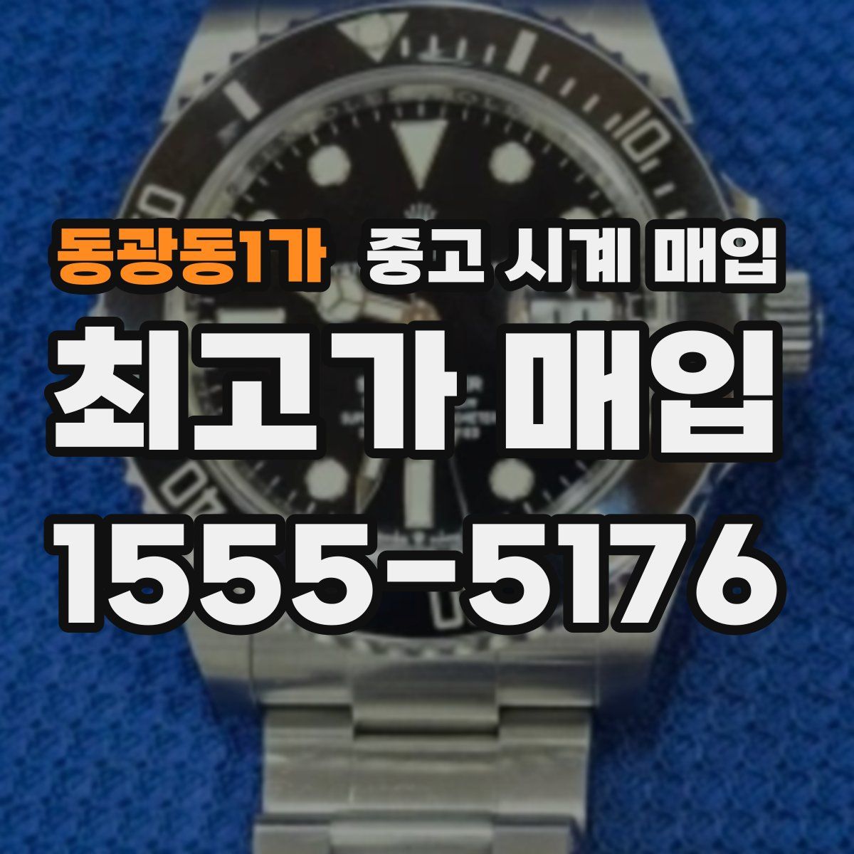 동광동1가 중고 시계 매입