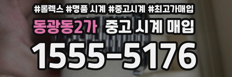 동광동2가 중고 시계 매입
