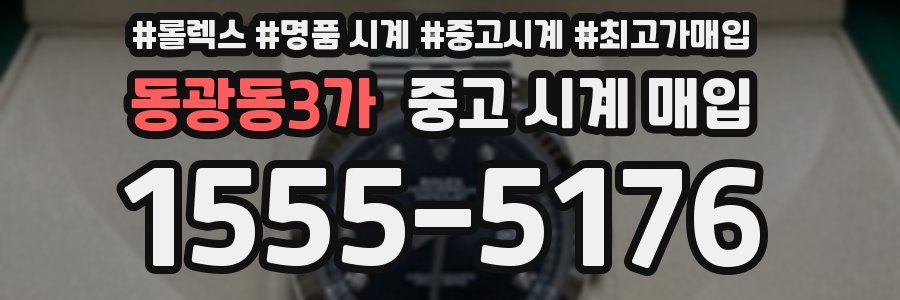 동광동3가 중고 시계 매입