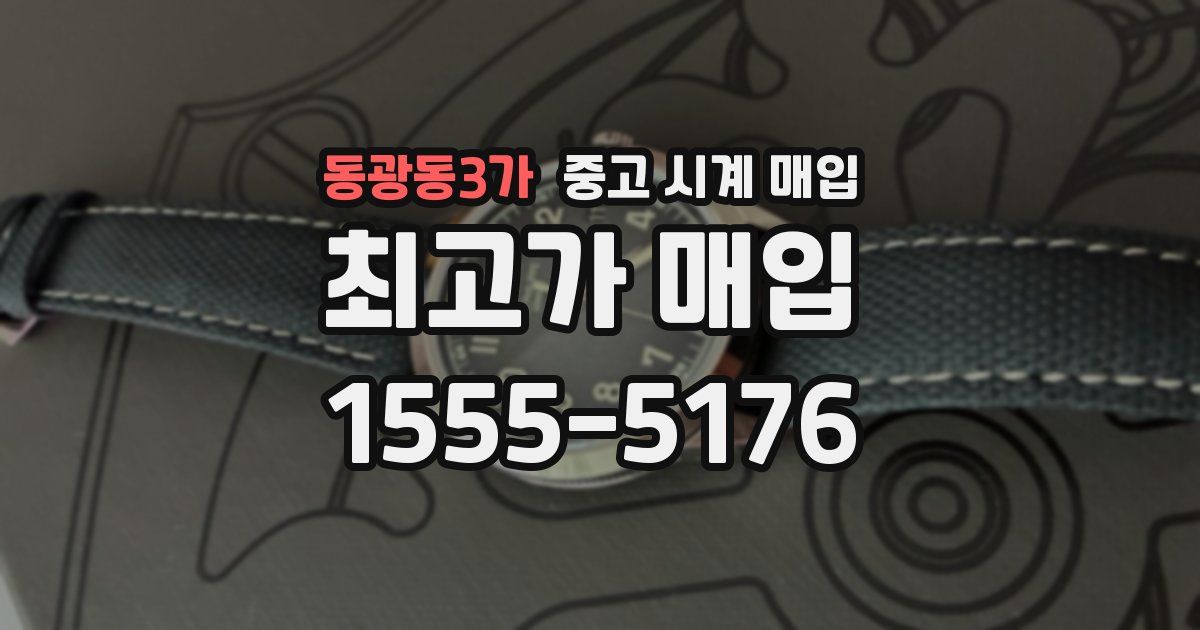 동광동3가 중고 시계 매입