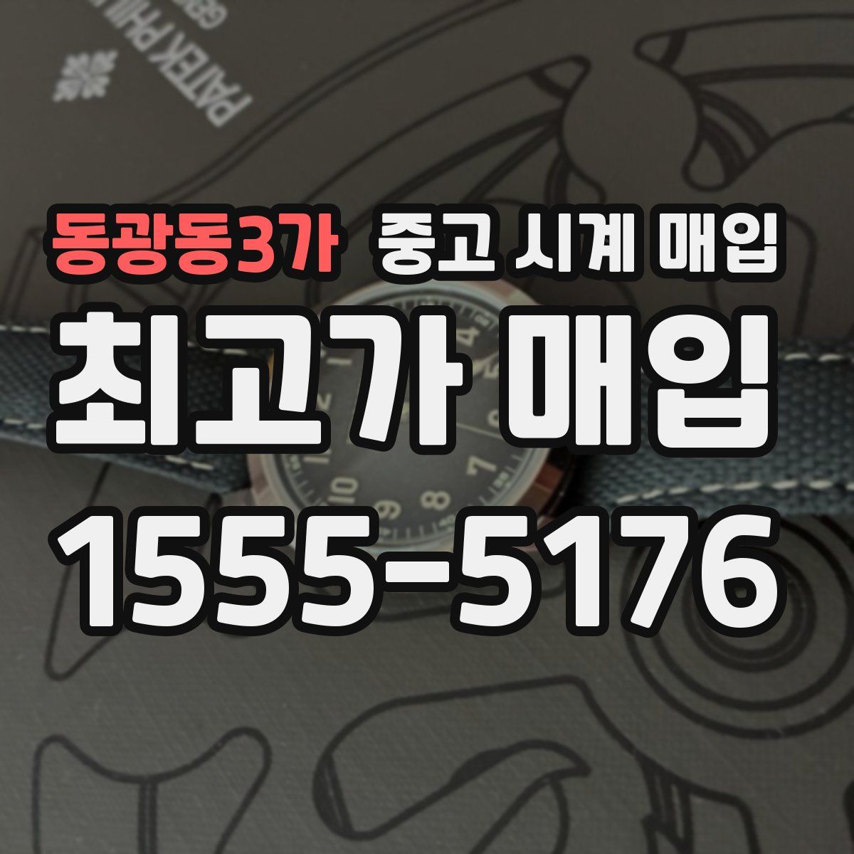 동광동3가 중고 시계 매입