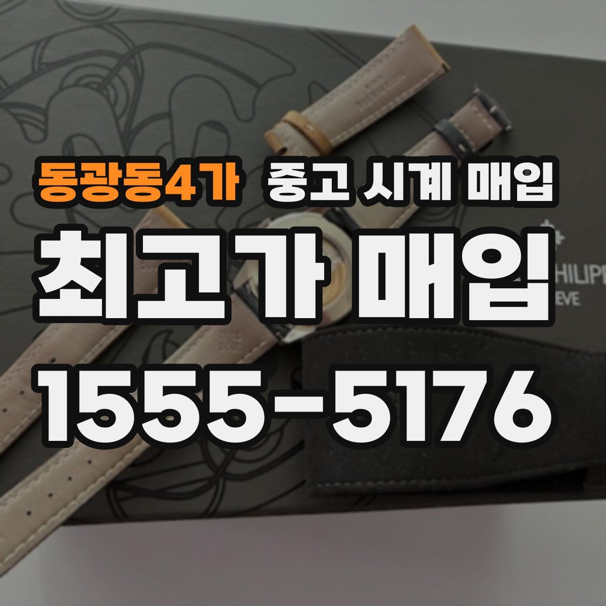 동광동4가 중고 시계 매입