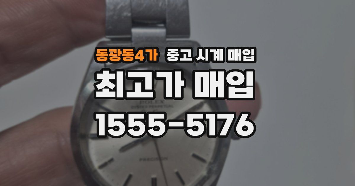동광동4가 중고 시계 매입