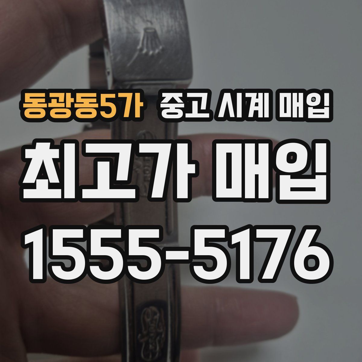 동광동5가 중고 시계 매입