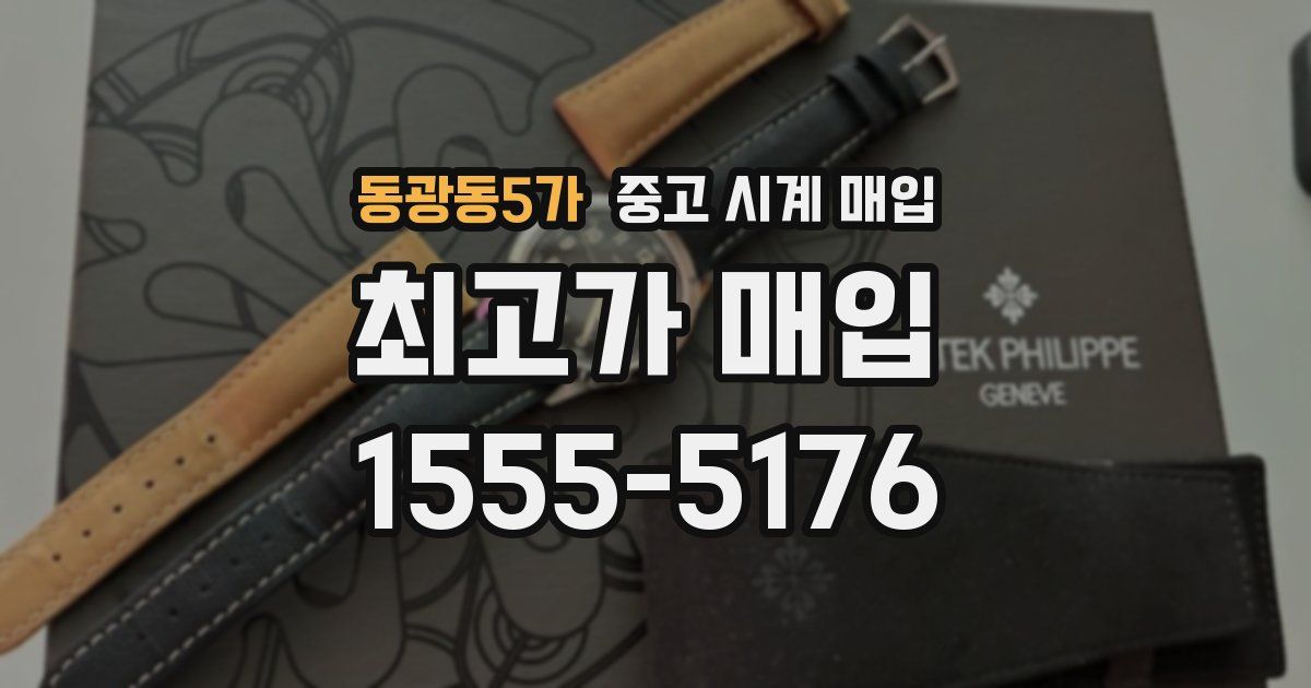 동광동5가 중고 시계 매입