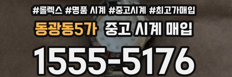 동광동5가 중고 시계 매입