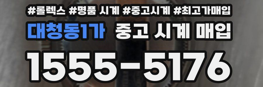 대청동1가 중고 시계 매입