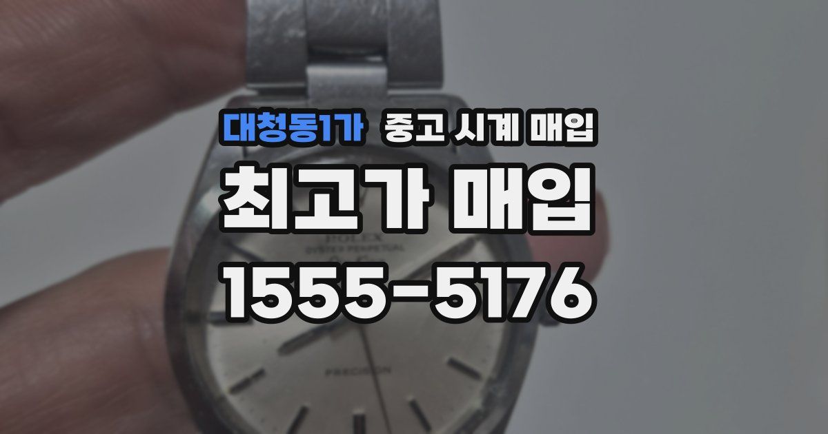 대청동1가 중고 시계 매입