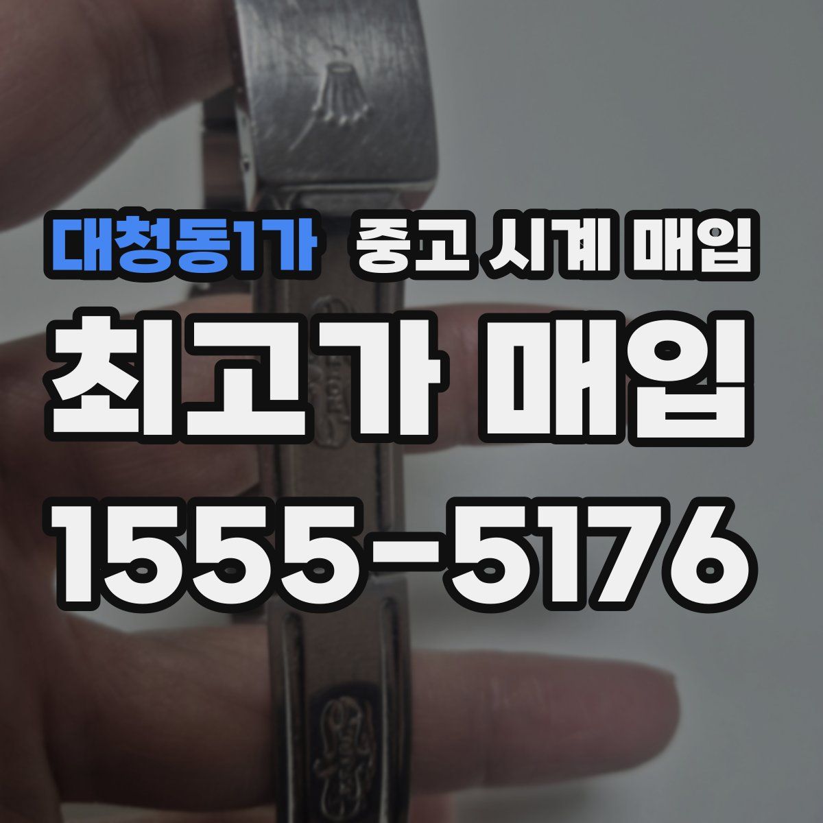 대청동1가 중고 시계 매입