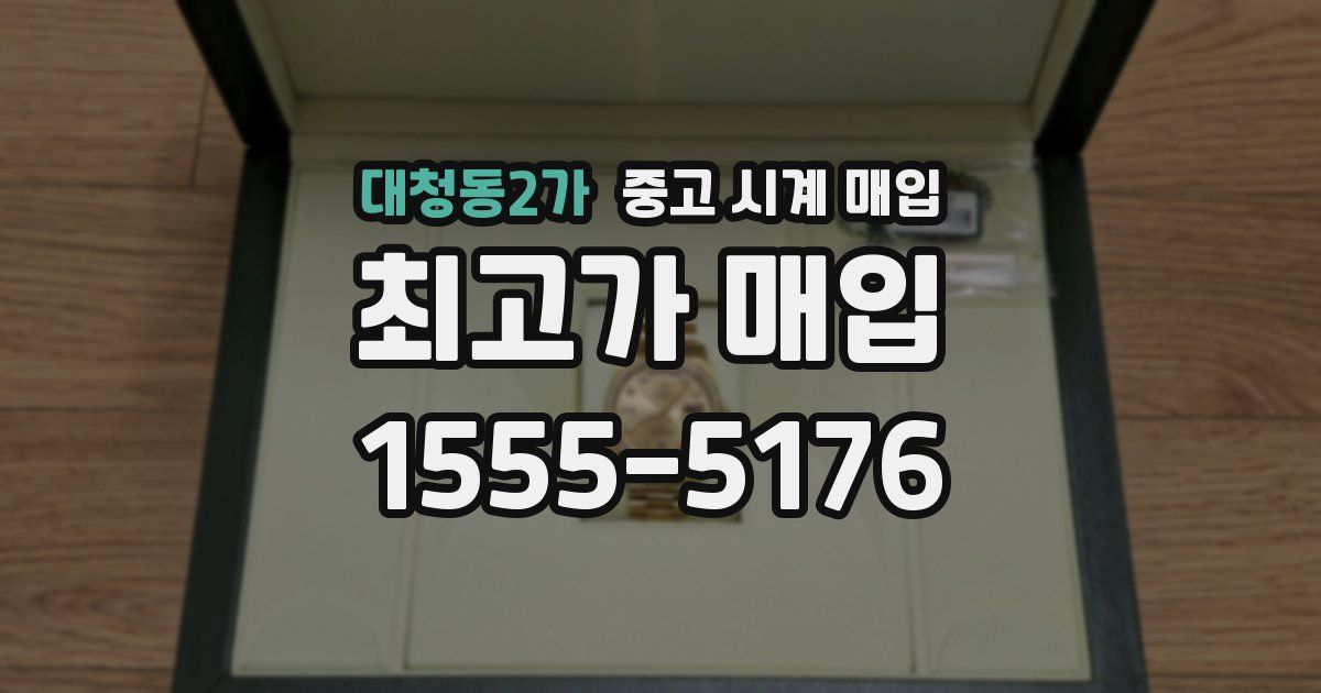 대청동2가 중고 시계 매입