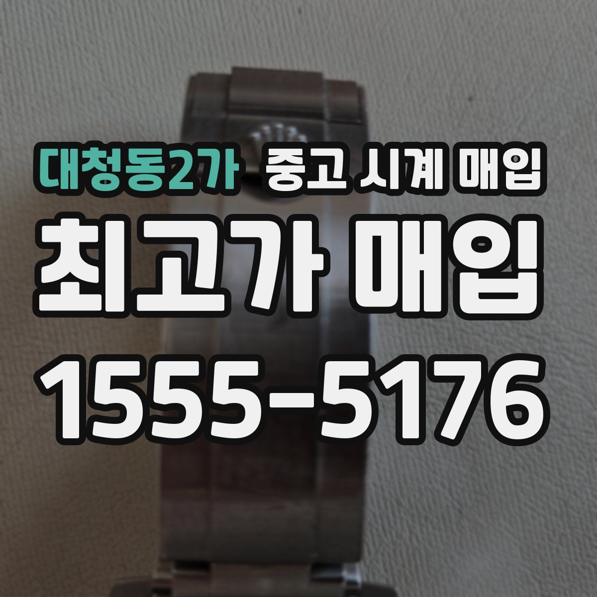 대청동2가 중고 시계 매입