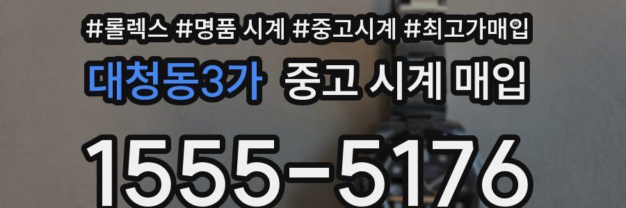 대청동3가 중고 시계 매입