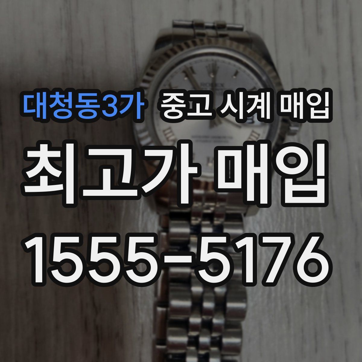 대청동3가 중고 시계 매입