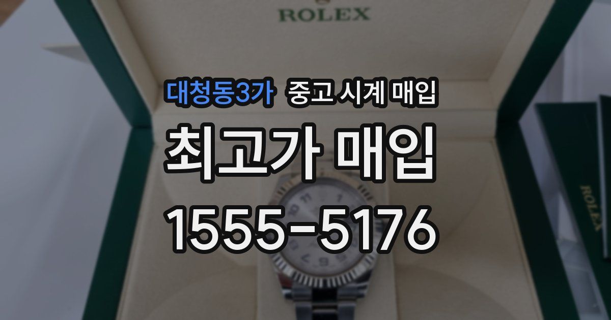 대청동3가 중고 시계 매입