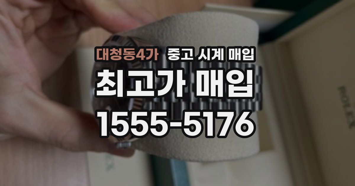 대청동4가 중고 시계 매입