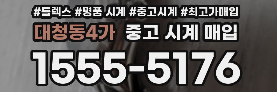 대청동4가 중고 시계 매입