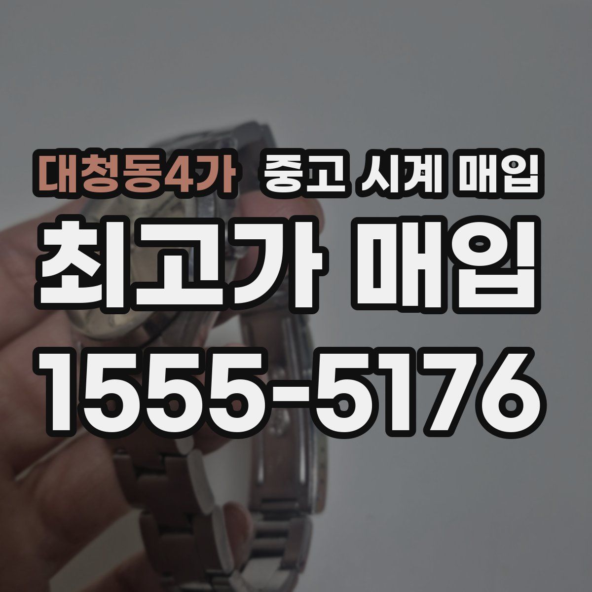 대청동4가 중고 시계 매입