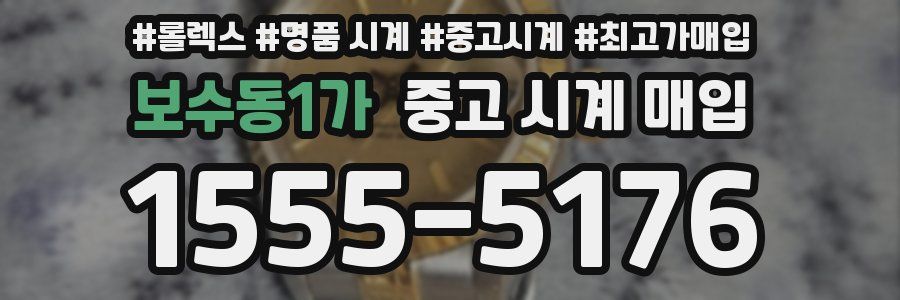 보수동1가 중고 시계 매입