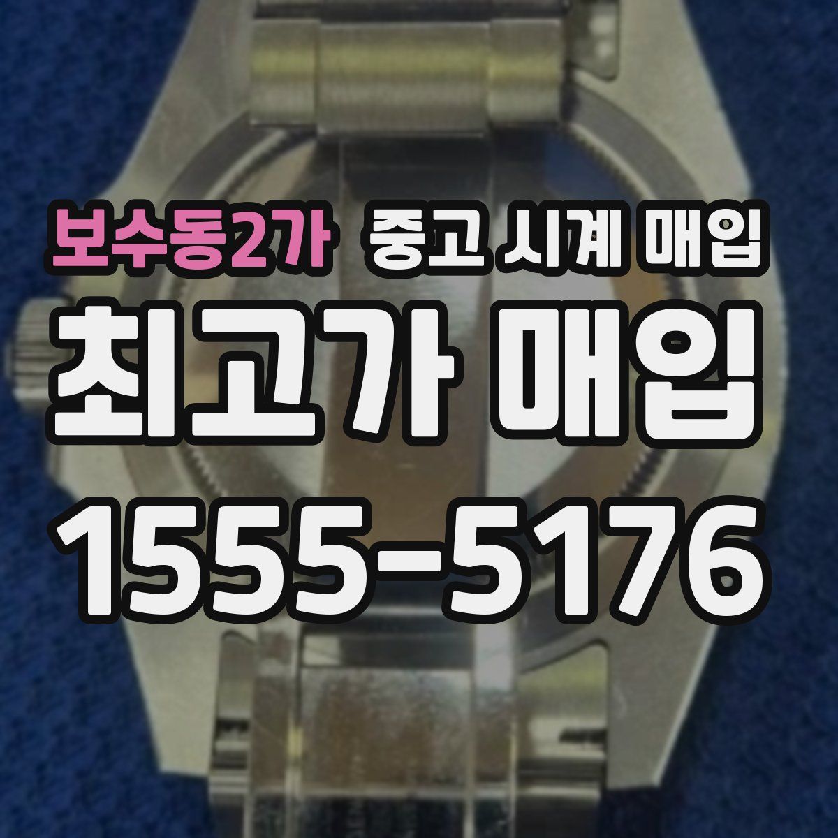 보수동2가 중고 시계 매입