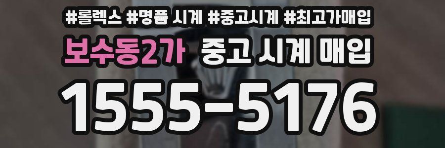 보수동2가 중고 시계 매입
