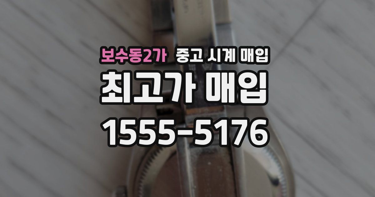 보수동2가 중고 시계 매입