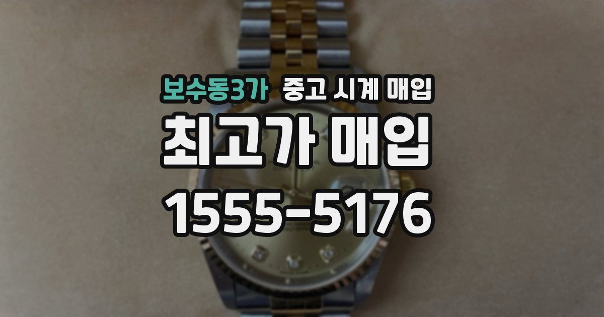 보수동3가 중고 시계 매입