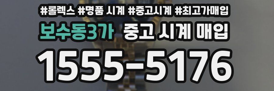 보수동3가 중고 시계 매입