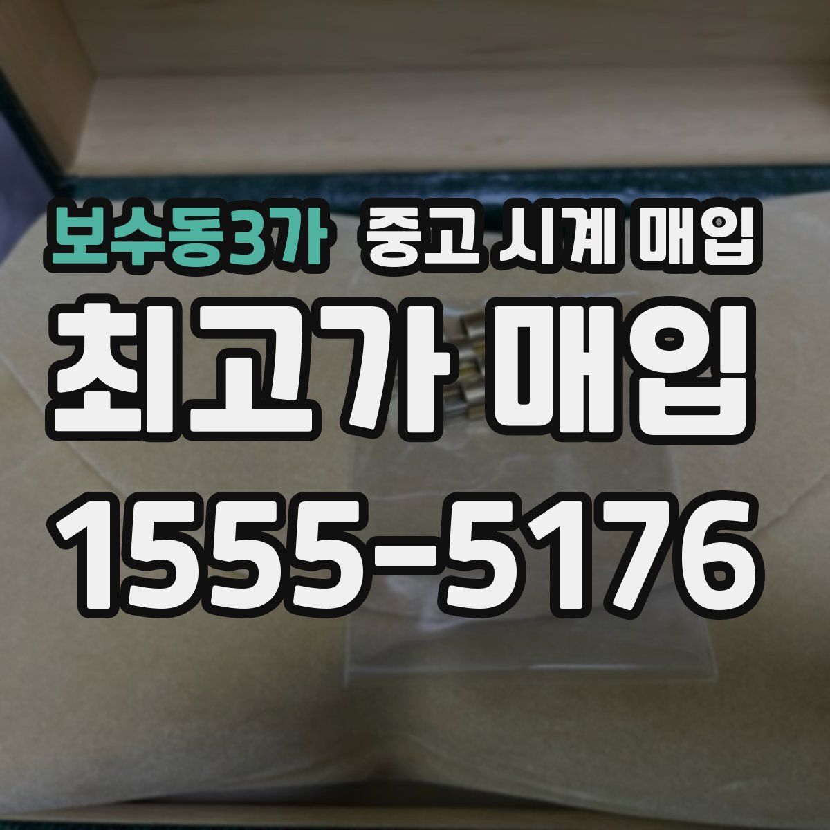 보수동3가 중고 시계 매입