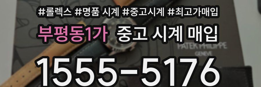 부평동1가 중고 시계 매입