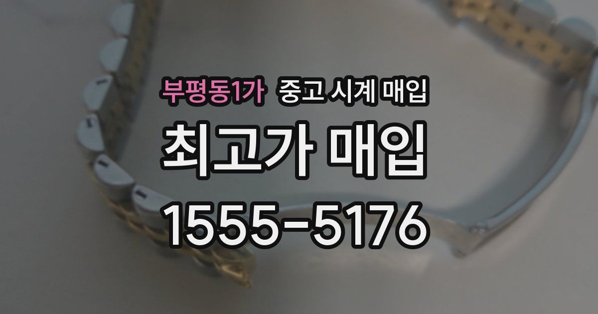 부평동1가 중고 시계 매입