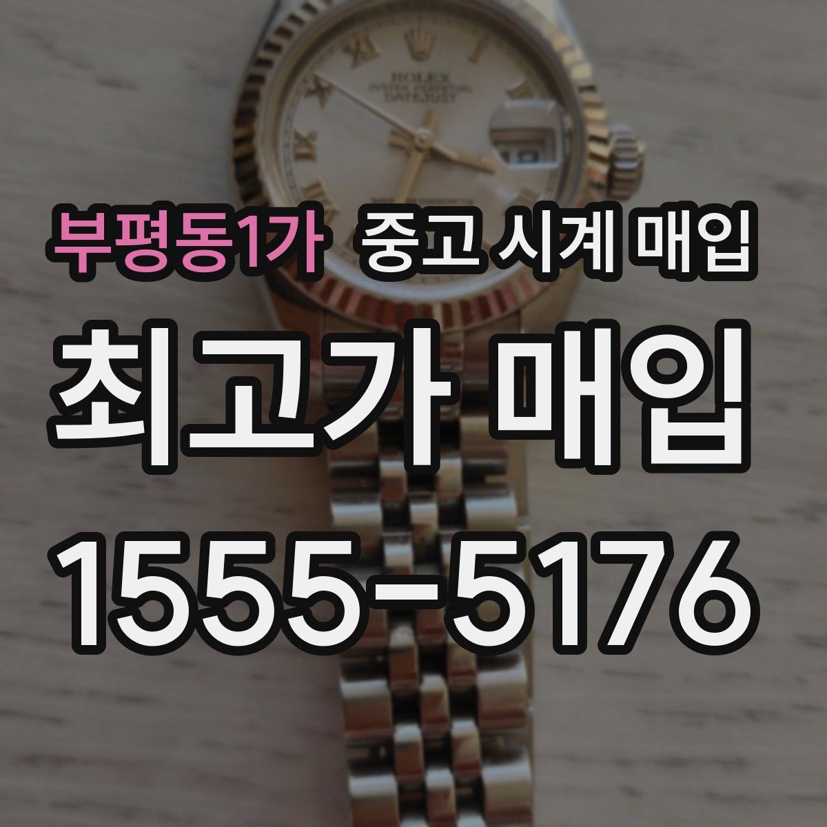 부평동1가 중고 시계 매입