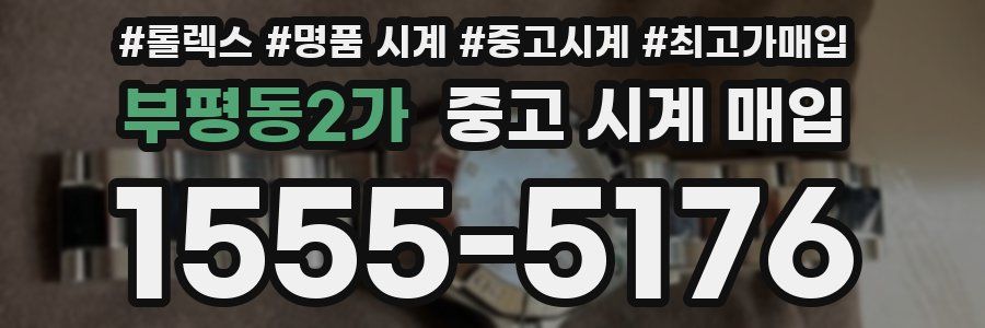 부평동2가 중고 시계 매입