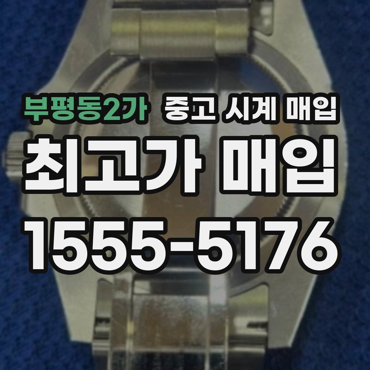 부평동2가 중고 시계 매입