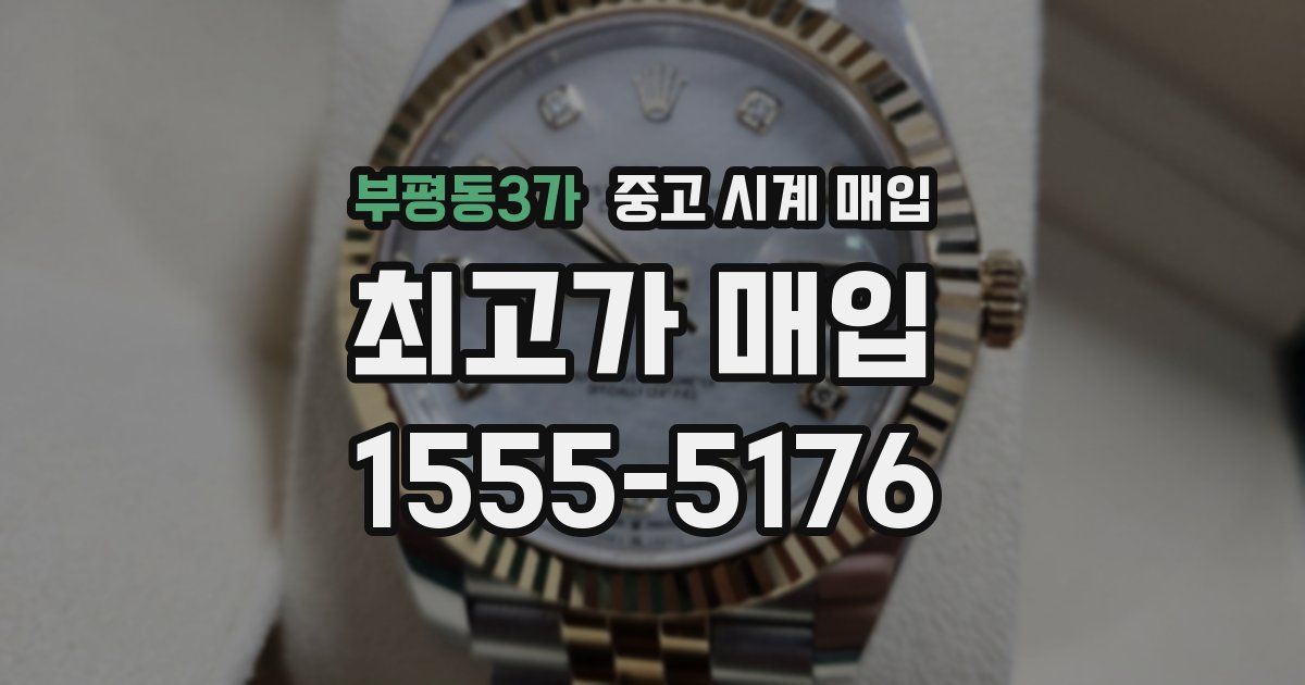 부평동3가 중고 시계 매입