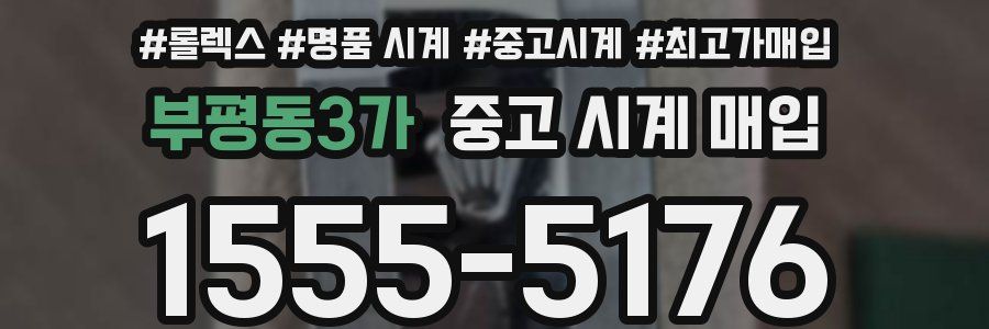 부평동3가 중고 시계 매입