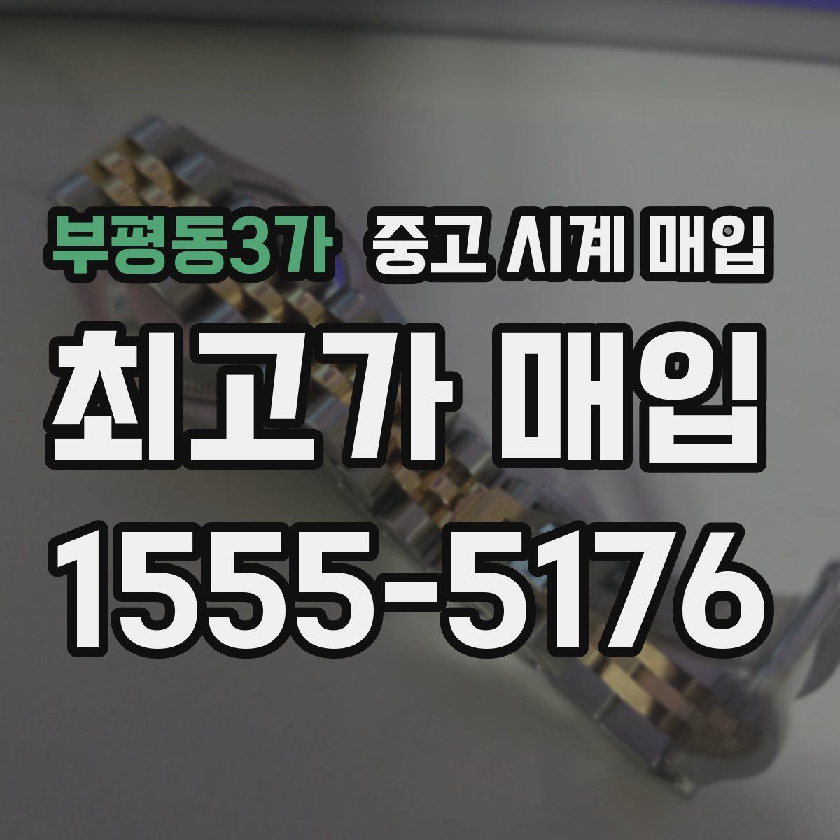 부평동3가 중고 시계 매입