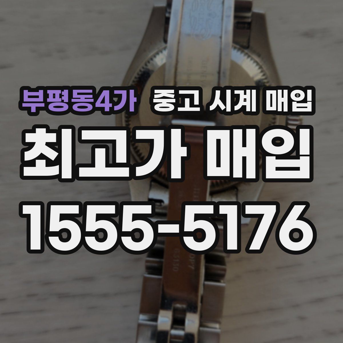 부평동4가 중고 시계 매입