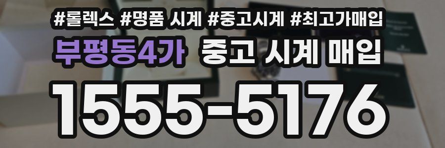 부평동4가 중고 시계 매입